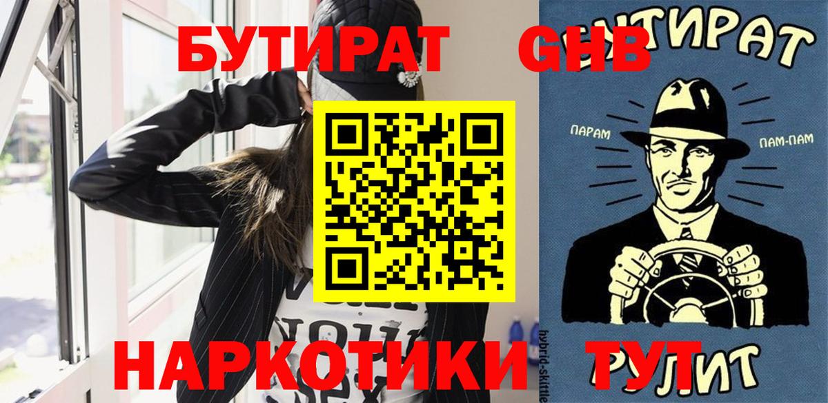Бутират Butirat Электрогорск