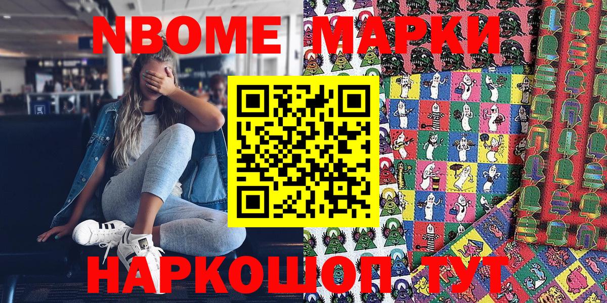 Марки N-bome 1,8мг Электрогорск